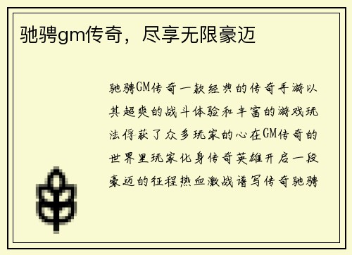 驰骋gm传奇，尽享无限豪迈