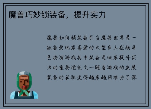 魔兽巧妙锁装备，提升实力
