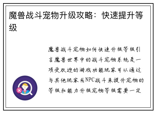 魔兽战斗宠物升级攻略：快速提升等级
