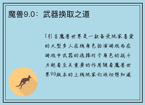 魔兽9.0：武器换取之道