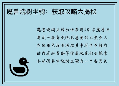 魔兽烧树坐骑：获取攻略大揭秘