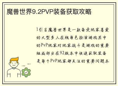 魔兽世界9.2PVP装备获取攻略