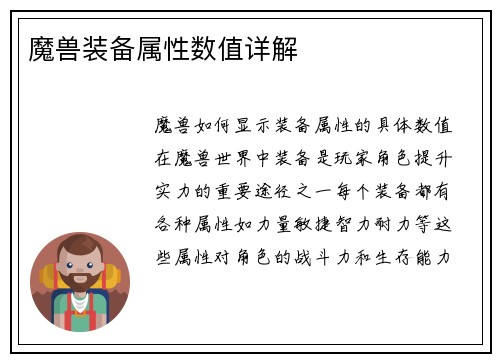 魔兽装备属性数值详解