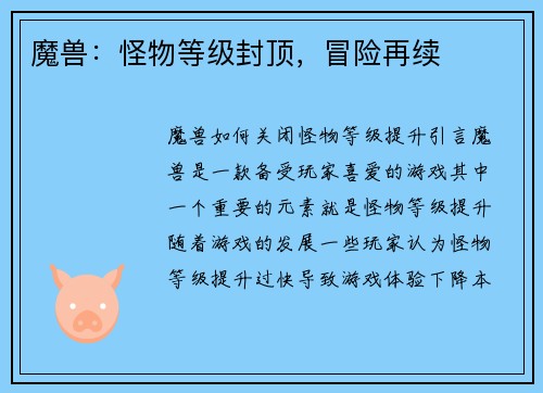 魔兽：怪物等级封顶，冒险再续