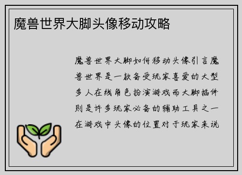 魔兽世界大脚头像移动攻略