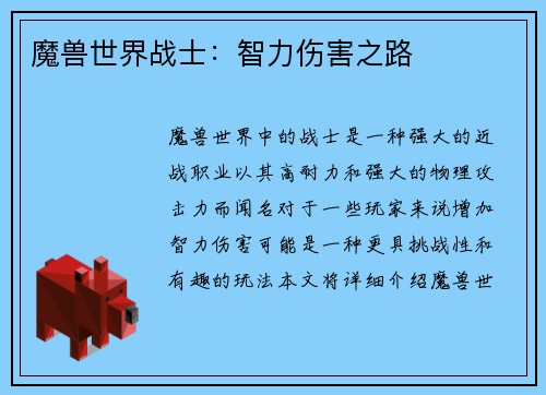 魔兽世界战士：智力伤害之路