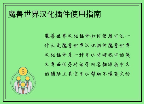 魔兽世界汉化插件使用指南