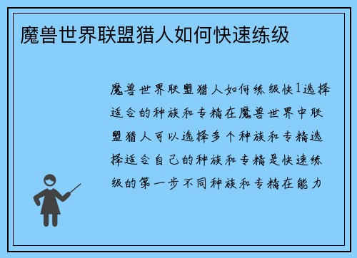 魔兽世界联盟猎人如何快速练级