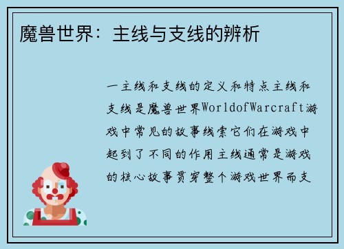 魔兽世界：主线与支线的辨析