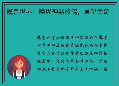 魔兽世界：唤醒神器技能，重塑传奇