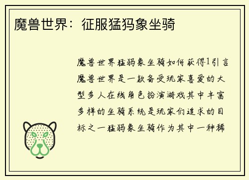 魔兽世界：征服猛犸象坐骑