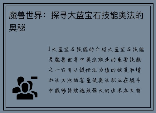 魔兽世界：探寻大蓝宝石技能奥法的奥秘