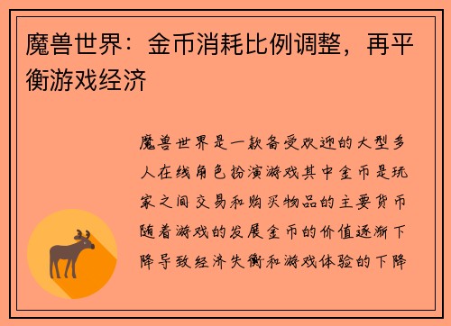 魔兽世界：金币消耗比例调整，再平衡游戏经济
