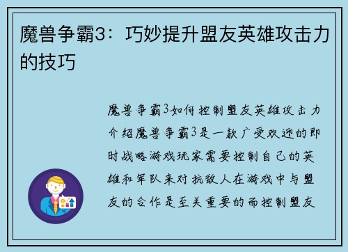 魔兽争霸3：巧妙提升盟友英雄攻击力的技巧