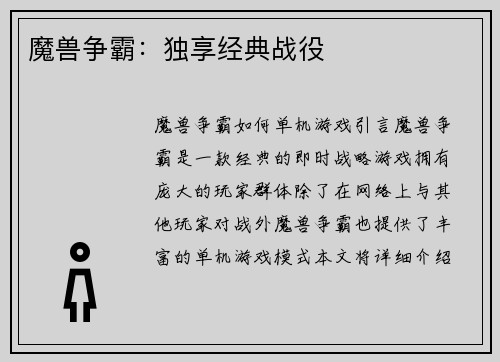 魔兽争霸：独享经典战役