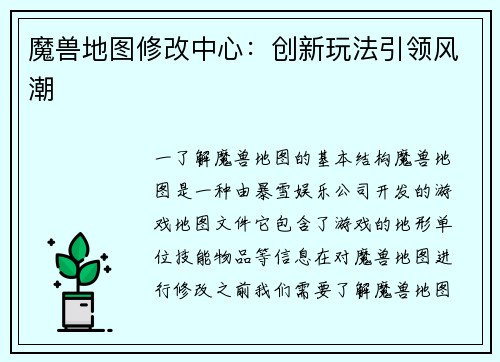 魔兽地图修改中心：创新玩法引领风潮