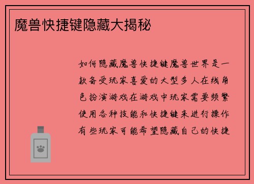 魔兽快捷键隐藏大揭秘