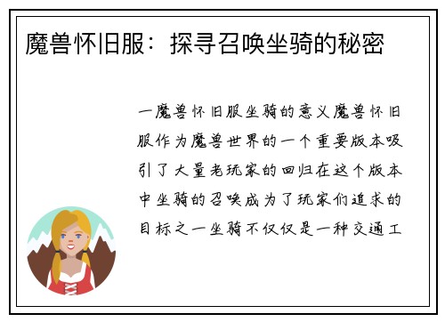 魔兽怀旧服：探寻召唤坐骑的秘密