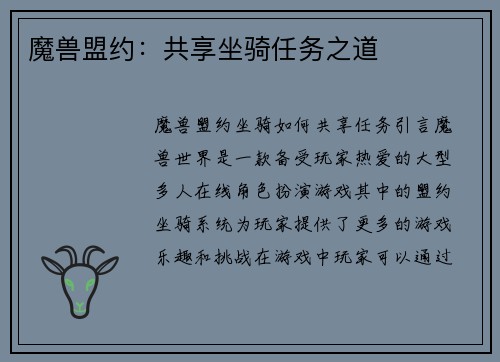 魔兽盟约：共享坐骑任务之道