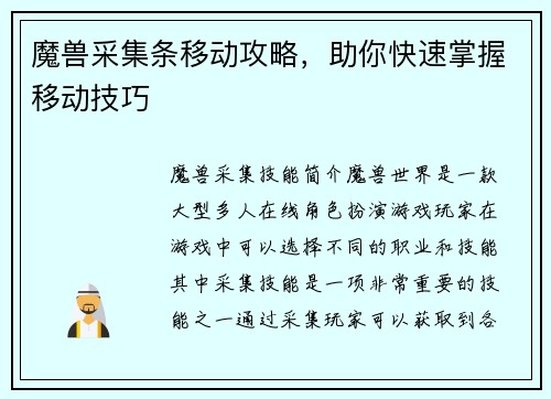 魔兽采集条移动攻略，助你快速掌握移动技巧