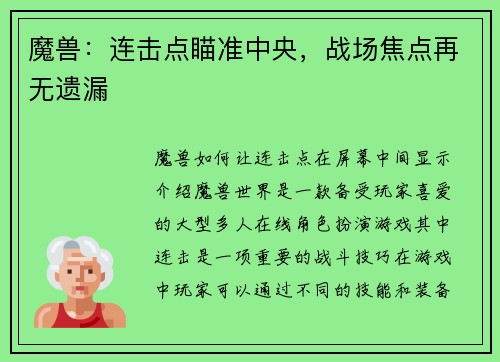 魔兽：连击点瞄准中央，战场焦点再无遗漏