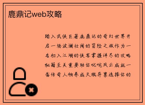 鹿鼎记web攻略