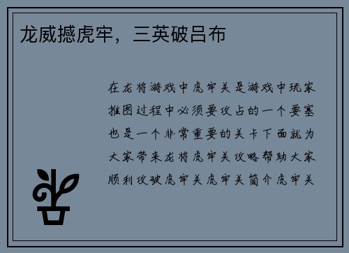 龙威撼虎牢，三英破吕布