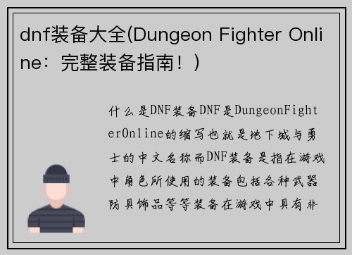 dnf装备大全(Dungeon Fighter Online：完整装备指南！)