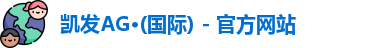 凯发K8官网